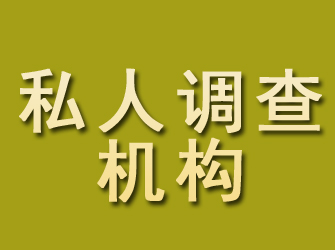 涞源私人调查机构